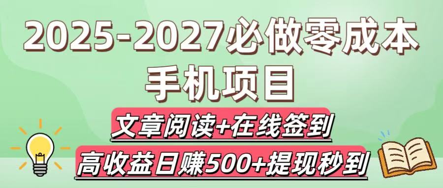 2025-2027必做零成本手机项目:文章阅读+在线签到,高收益日赚500+提现秒到 第1张 2025-2027必做零成本手机项目:文章阅读+在线签到,高收益日赚500+提现秒到 第1张