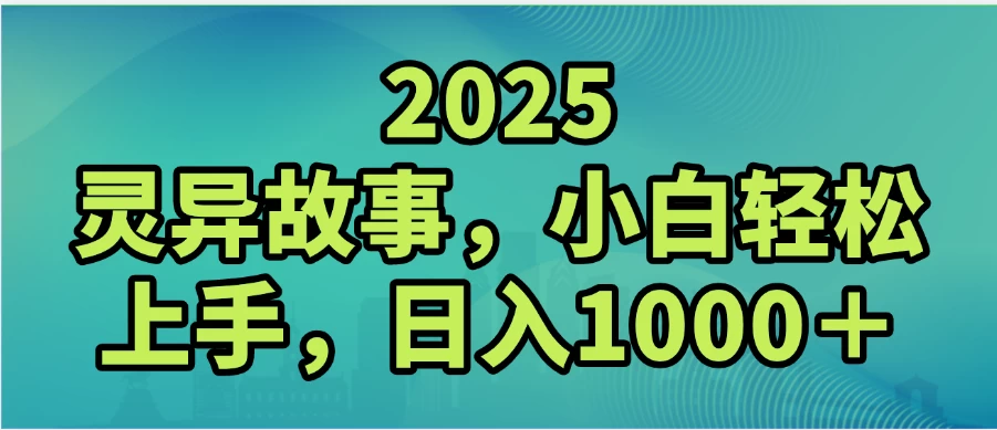 2025灵异故事，小白轻松上手，日入1000+