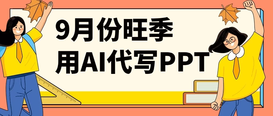 9月份旺季用AI代写PPT,稳定兼职副业,月入1-2万【附AI工具】 第1张 9月份旺季用AI代写PPT,稳定兼职副业,月入1-2万【附AI工具】 第1张