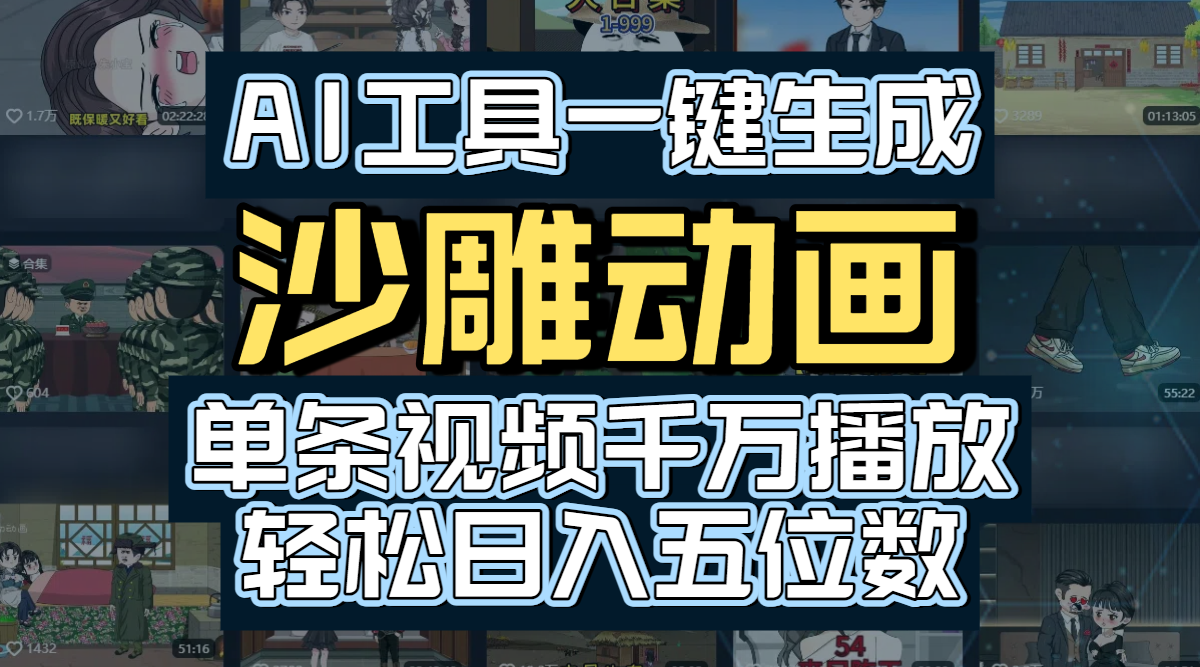 AI工具一键生成沙雕动画,单条视频千万播放,玩转短剧内容,轻松日入五位数 第1张 AI工具一键生成沙雕动画,单条视频千万播放,玩转短剧内容,轻松日入五位数 第1张