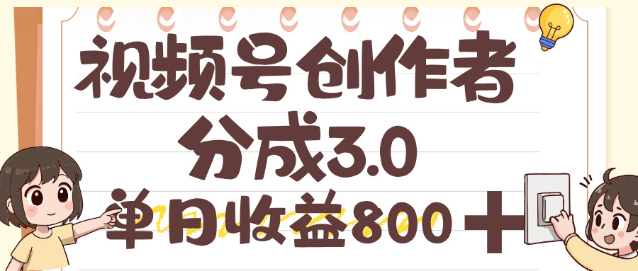 视频号创作者分成 3.0,单日收益 800+,100%原创视频高收益 第1张 视频号创作者分成 3.0,单日收益 800+,100%原创视频高收益 第1张