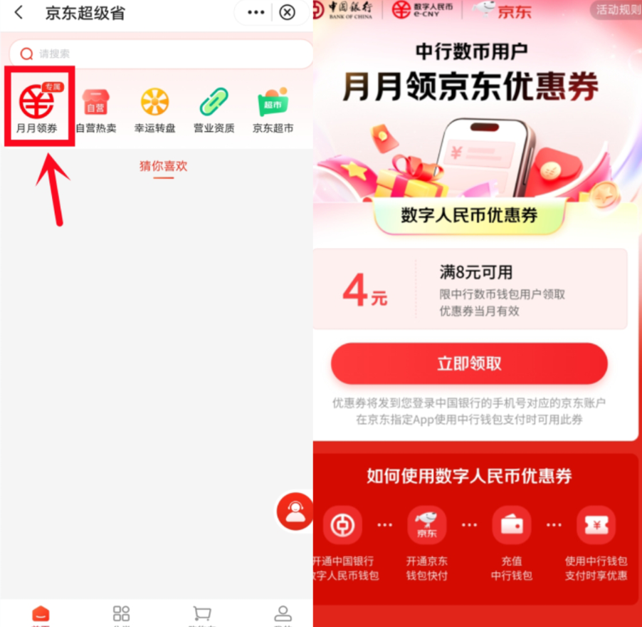  中国银行领4元京东数字人民币券