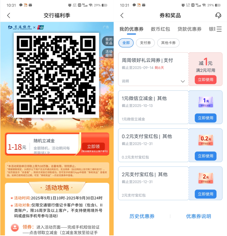  交通银行周周领必中1-18元支付券