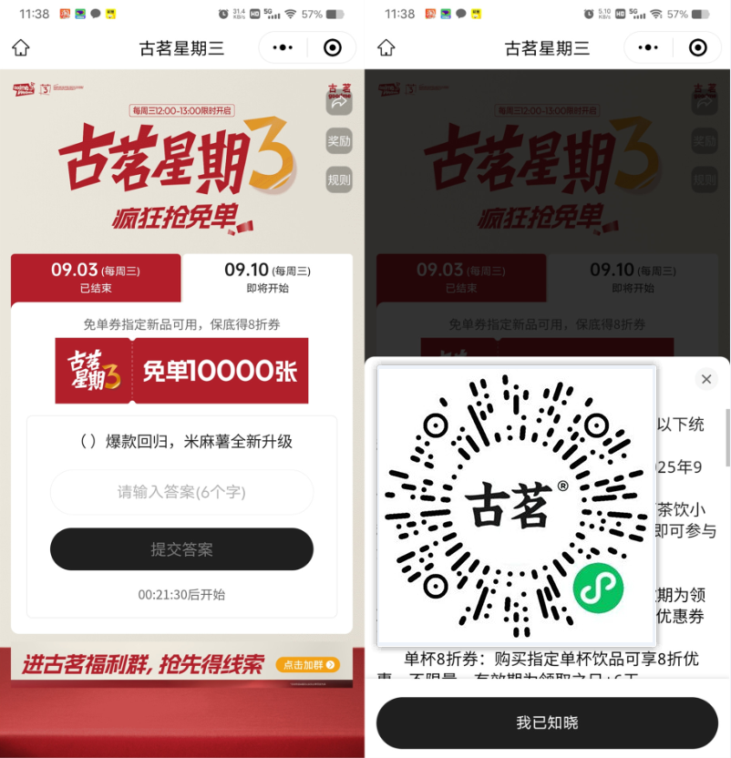  古茗每周三中午12点抢1万份奶茶免单