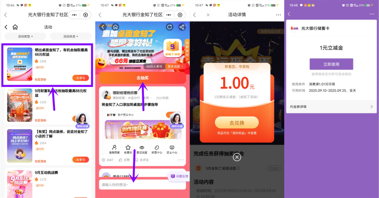  光大银行金知了社区抽1-66元微信立减金，刚中1元