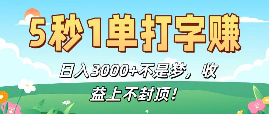 5秒1单打字赚,日入3000+不是梦,收益上不封顶!