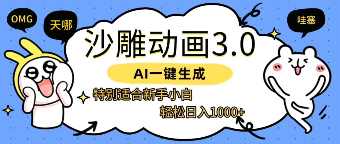 AI一键生成【沙雕动画3.0】特别适合新手小白,轻松日入1000+