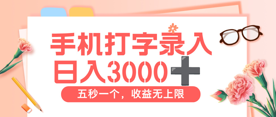 打字赚钱,五秒一个,日入 3000+,收益无上限
