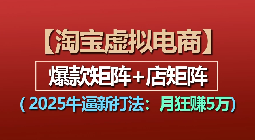 【淘宝虚拟项目】2025牛X新打法:爆款矩阵+店矩阵,月狂赚5万 第1张 【淘宝虚拟项目】2025牛X新打法:爆款矩阵+店矩阵,月狂赚5万 第1张
