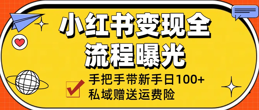 小红书变现全流程曝光,从0到1学引流:手把手带新手日加100+私域!