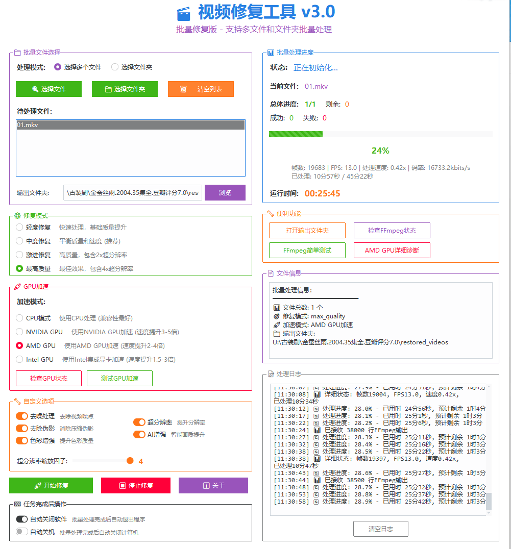 视频画质修复软件v3.0