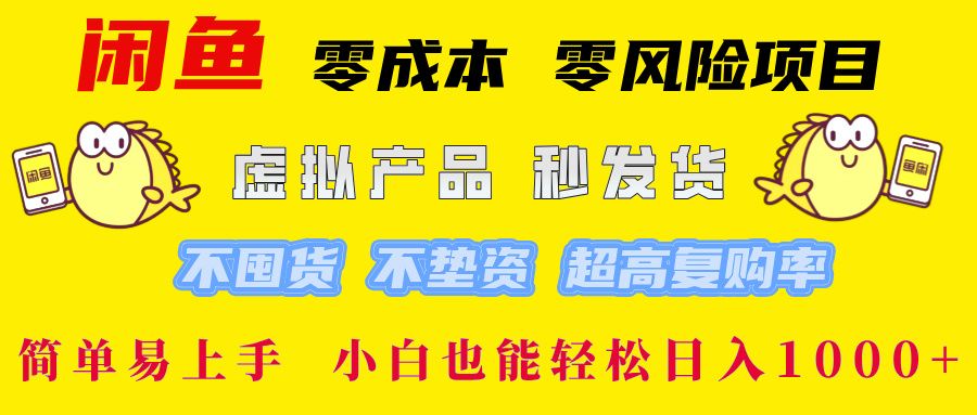 闲鱼0成本,0风险项目, 小白也能轻松日入1000+简单易上手