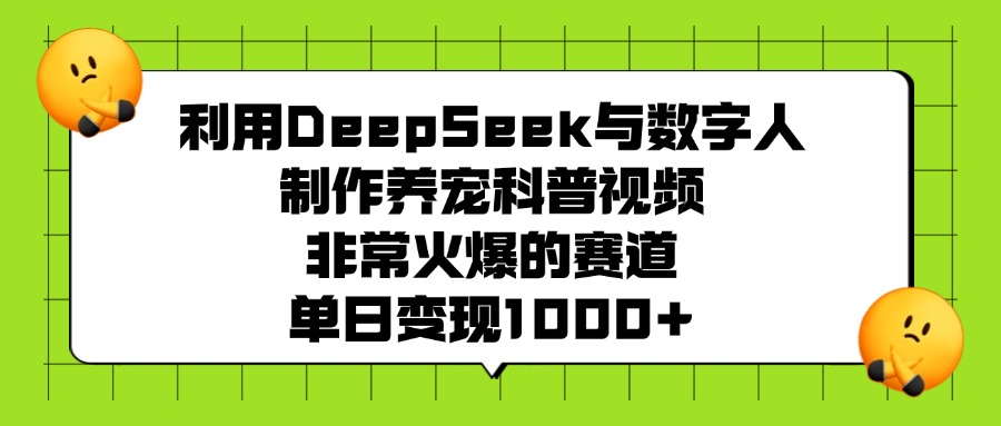利用DeepSeek与数字人制作,养宠科普视频,非常火爆的赛道,单日变现1000+