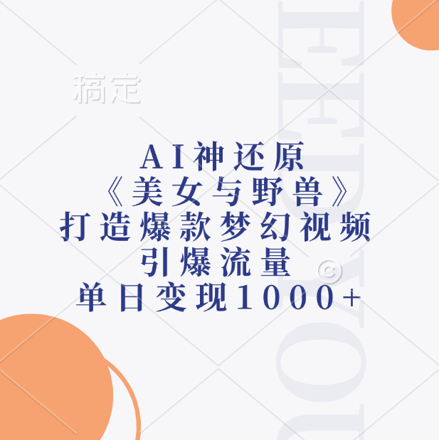 AI神还原《美女与野兽》,打造爆款梦幻视频,引爆流量,单日变现1000+