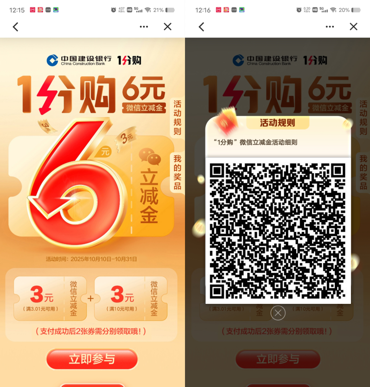 建行部分用户0.01元购买6元微信立减金
