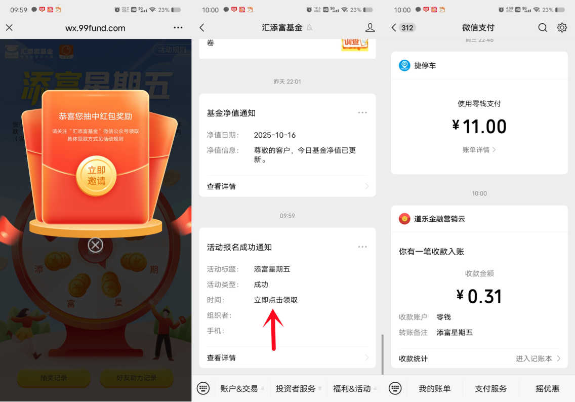 汇添富基金周五抽随机微信红包