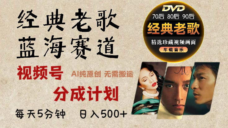 视频号分成计划经典老歌赛道杀疯了,AI原创超简单,每天5分钟,日赚500+不是梦!