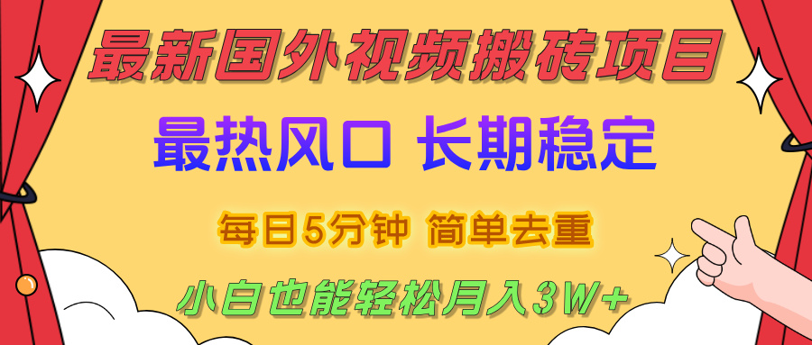 2025最新热门风口,国外视频搬砖项目,剪辑简单去重,小白也能轻松月入3W+