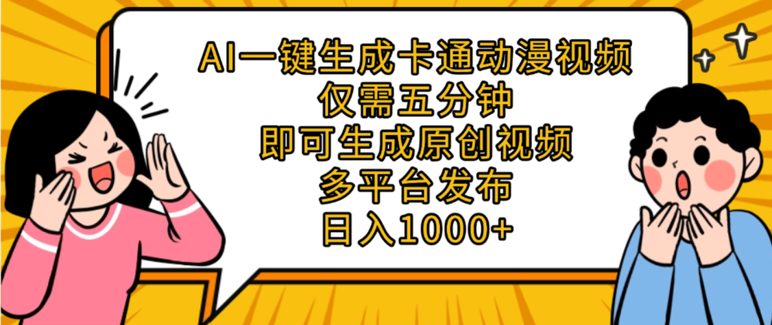 AI一键生成卡通动漫视频,五分钟即可生成原创视频,多平台发布,日入1000+