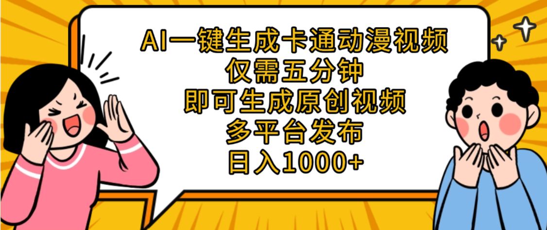 AI一键生成卡通动漫视频，五分钟即可生成原创视频，多平台发布，日入1000+