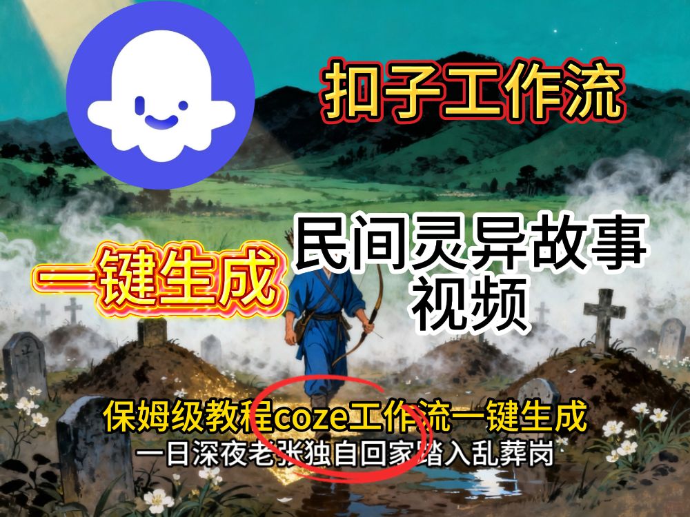 扣子coze工作流一键生成民间奇异故事视频工作流