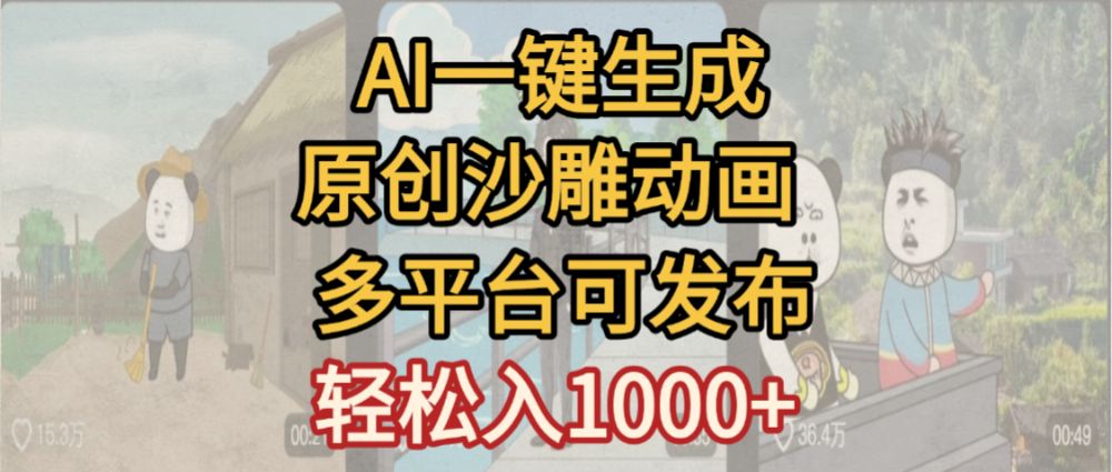 一键制作沙雕动画玩法,条条过原创多平台赚收益,小白看完也会操作【最新】