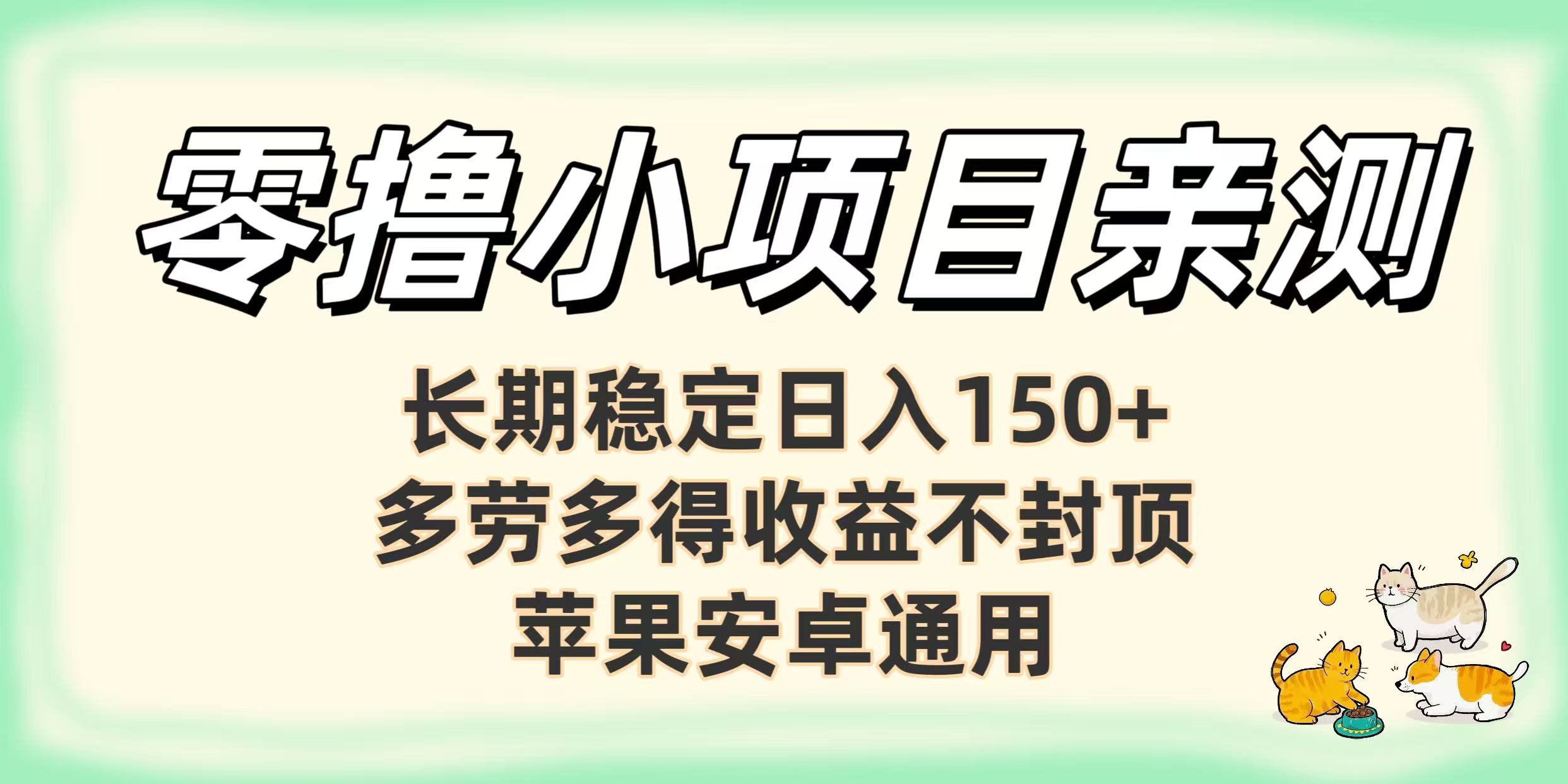 亲测零撸小项目长期稳定日赚150+,多劳多得收益不封顶,苹果安卓均可