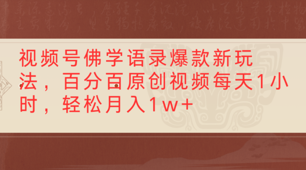 视频号佛学语录爆款新玩法,百分百原创视频,每天1小时,轻松月入1w+