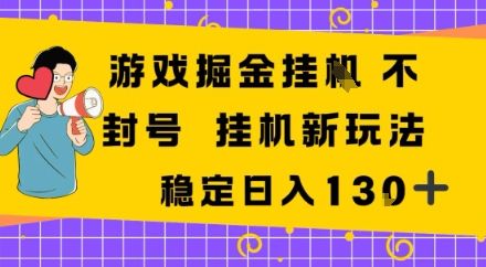 游戏掘金新玩法，稳定变现日入1张+，操作简单轻松上手