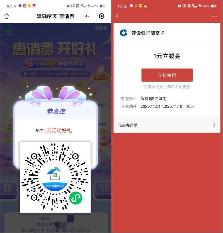 建融家园抽1-168元微信立减金,每月可以领1次