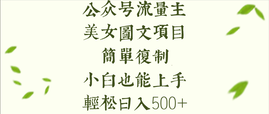 公众号流量主长期收益项目,美女图片简单复制,小白也能上手,轻松日入500+