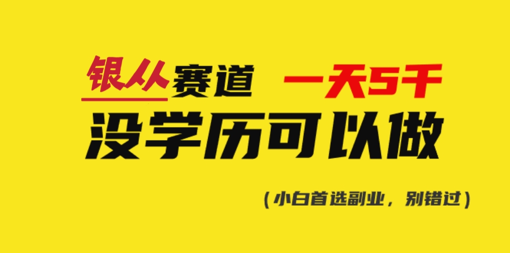 靠银从证书,日入5000+,会截图就能做,直接抄答案(附:140G银从合集)