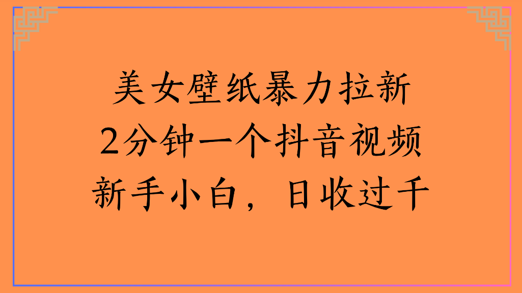 美女壁纸,暴力拉新2分钟一个抖音视频新手小白,日收过千