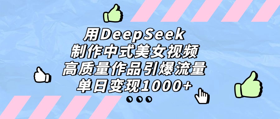 用DeepSeek制作,中式美女视频,高质量作品引爆流量!单日变现1000+