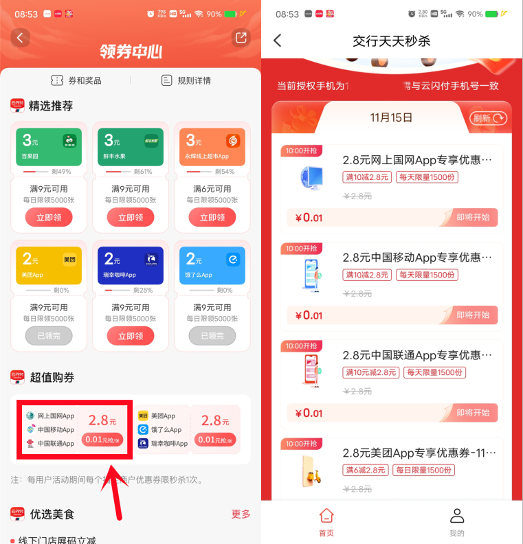交通银行每天10点抢2.8元券,可充10元电费、话费使用