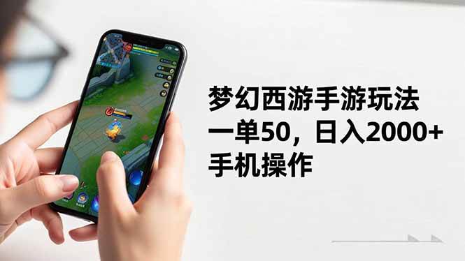 梦幻西游手游玩法,一单50,日入2000+,手机操作