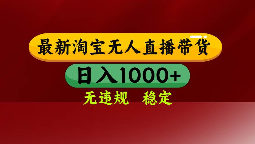 淘宝无人直播【最新】,日入1000+,独家技术,无违规无封号,可矩阵