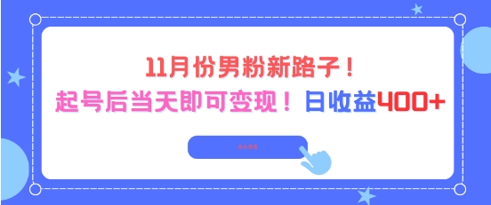 11月份男粉新路子,起号后当天即可变现,日收益4张 第1张 11月份男粉新路子,起号后当天即可变现,日收益4张 第1张
