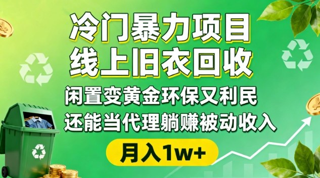 线上旧衣回收,闲置变黄金环保又利民,月入10000+