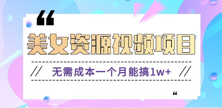 0门槛美女号无脑搬砖项目,无需成本一个月能搞1w+【附图片资源+软件】