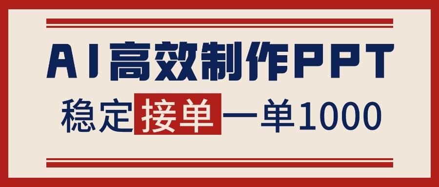告别打工!用AI做PPT赚稿费,稳定月入1-2W,提供接单渠道 第1张 告别打工!用AI做PPT赚稿费,稳定月入1-2W,提供接单渠道 第1张