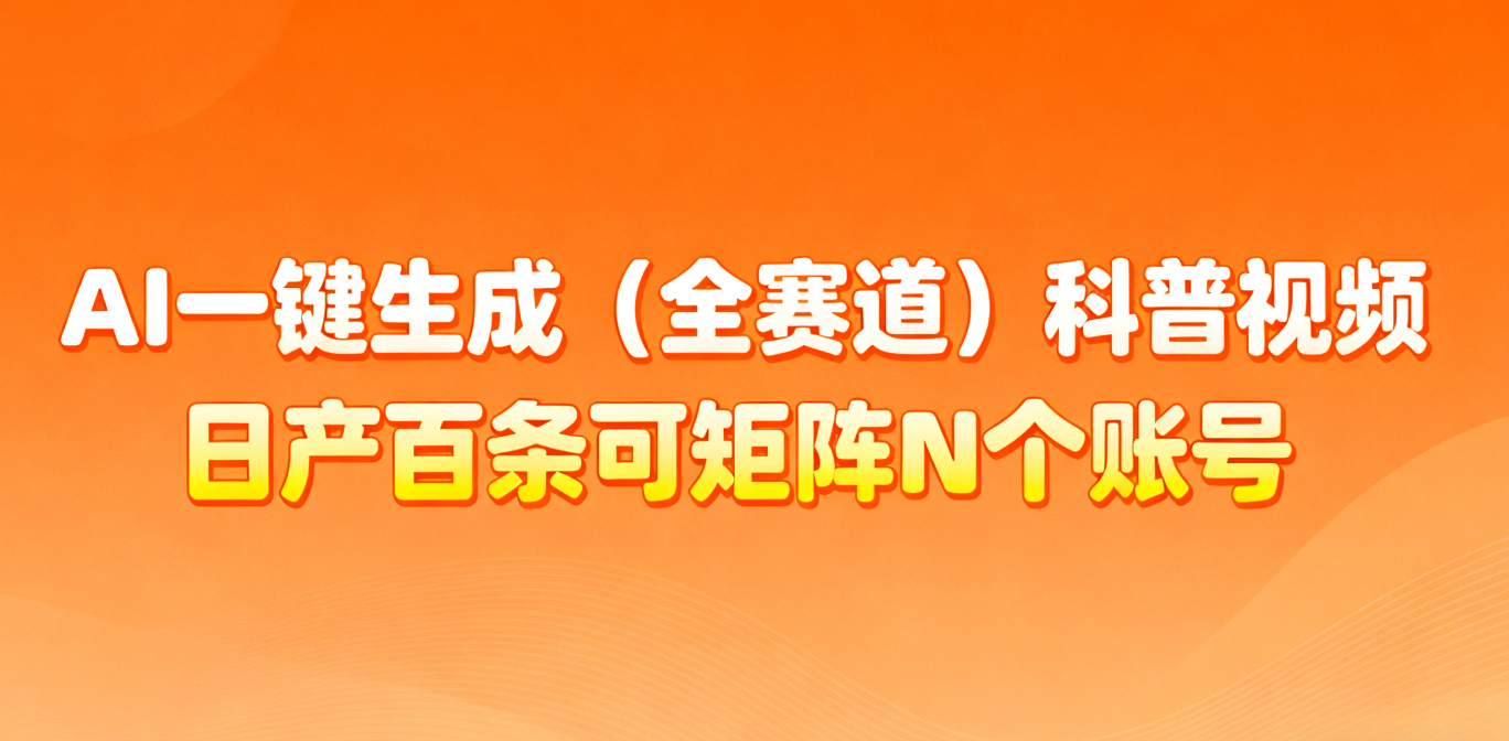 AI一键生成全赛道(法律)科普视频 或其他赛道科普视频! 第1张 AI一键生成全赛道(法律)科普视频 或其他赛道科普视频! 第1张