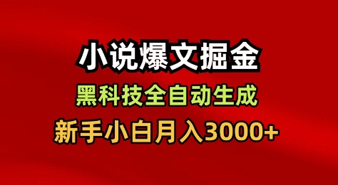 小说爆文掘金,黑科技一键全自动生成,新手小白月入3000+【揭秘】 第1张 小说爆文掘金,黑科技一键全自动生成,新手小白月入3000+【揭秘】 第1张
