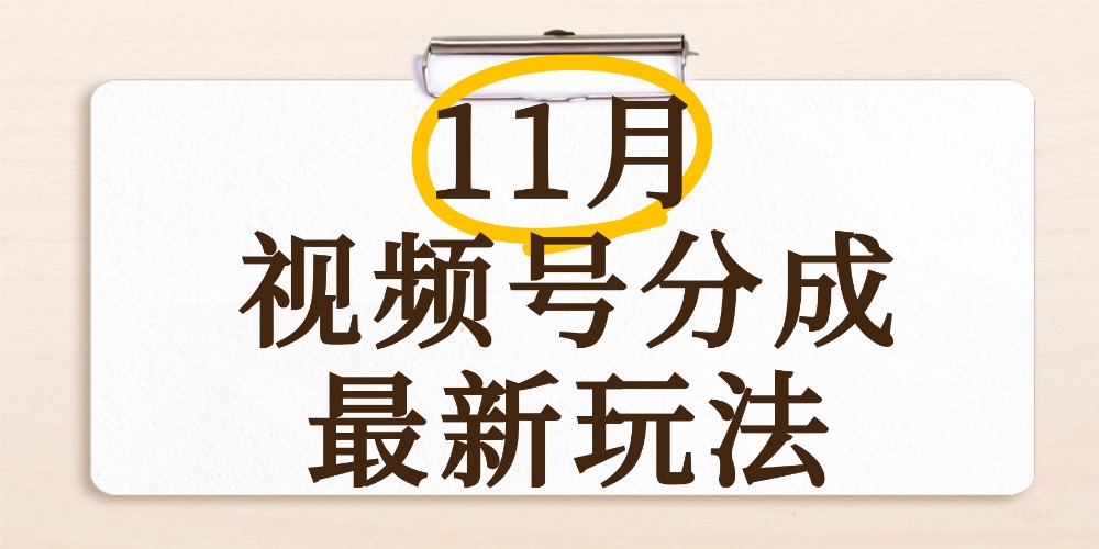 最新11月视频号分成计划全新玩法,几秒搞定视频,日入2000+,手机操作 第1张 最新11月视频号分成计划全新玩法,几秒搞定视频,日入2000+,手机操作 第1张