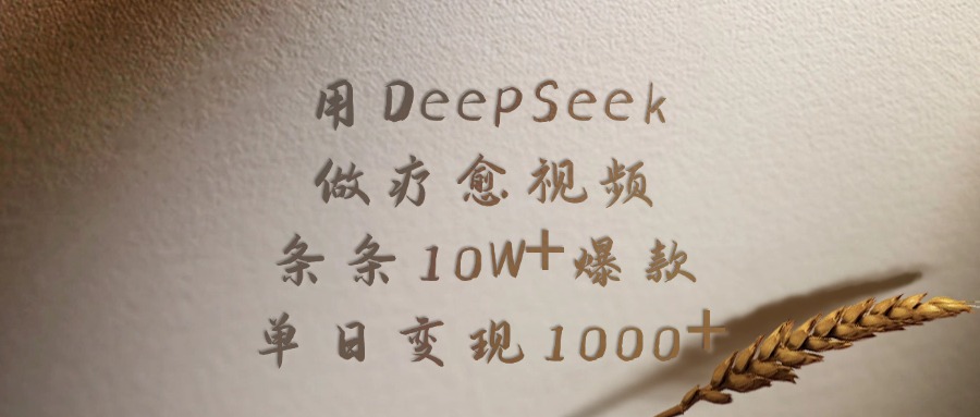 用DeepSeek制作疗愈视频,条条10W+爆款,单日变现1000+ 第1张 用DeepSeek制作疗愈视频,条条10W+爆款,单日变现1000+ 第1张