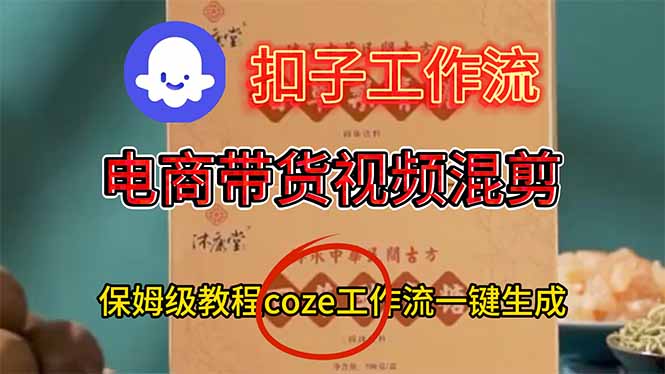 电商带货视频一键混剪,保姆级都系COZE工作流一键生成 第1张 电商带货视频一键混剪,保姆级都系COZE工作流一键生成 第1张