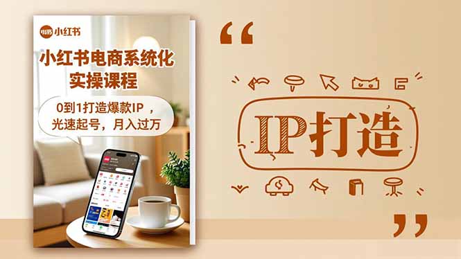 小红书变现实战:从0到1打造高价值IP的系统方法 第1张 小红书变现实战:从0到1打造高价值IP的系统方法 第1张