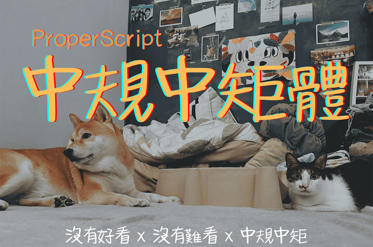 中規中矩體字体(企业/个人均可免费商用) 第1张 中規中矩體字体(企业/个人均可免费商用) 第1张