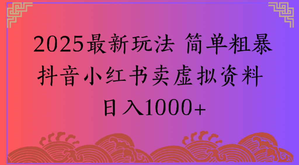 2025最新玩法,简单粗暴通过抖音小红书卖虚拟资料日1000+ 第1张 2025最新玩法,简单粗暴通过抖音小红书卖虚拟资料日1000+ 第1张