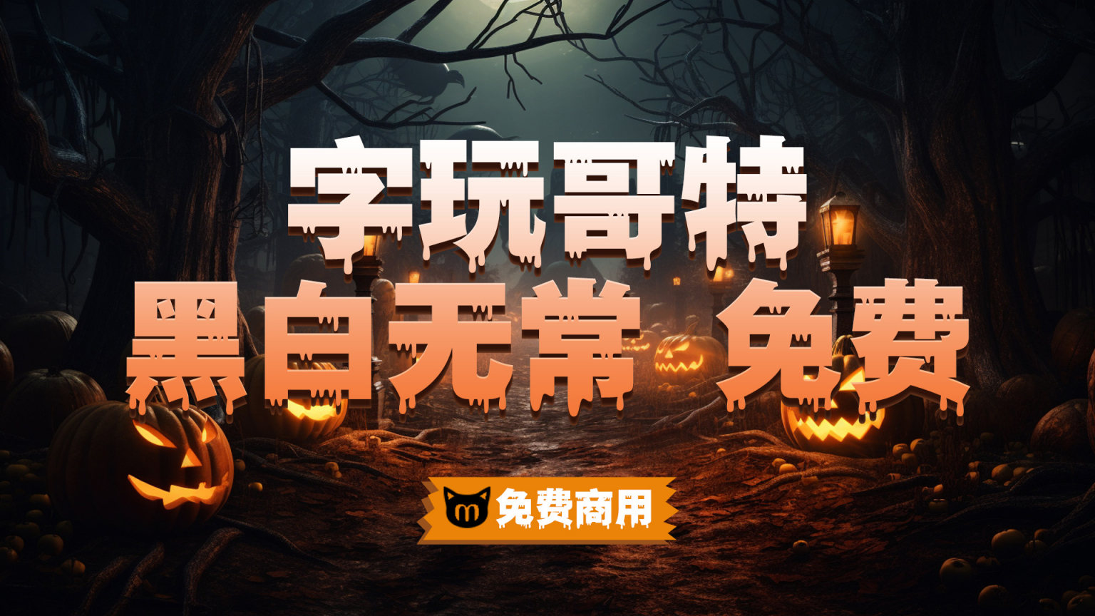 字玩哥特黑白无常万圣节主题字体免费商用 第1张 字玩哥特黑白无常万圣节主题字体免费商用 第1张